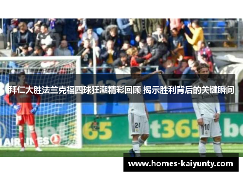 拜仁大胜法兰克福四球狂潮精彩回顾 揭示胜利背后的关键瞬间