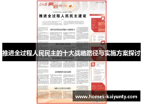 推进全过程人民民主的十大战略路径与实施方案探讨