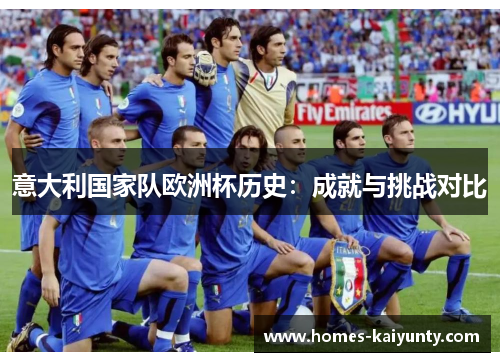 意大利国家队欧洲杯历史：成就与挑战对比