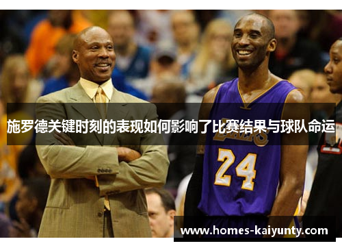 施罗德关键时刻的表现如何影响了比赛结果与球队命运 施罗德关键时刻的表现如何影响了比赛结果与球队命运