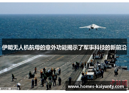 伊朗无人机航母的意外功能揭示了军事科技的新前沿 伊朗无人机航母的意外功能揭示了军事科技的新前沿