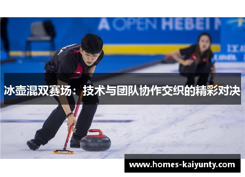 冰壶混双赛场:技术与团队协作交织的精彩对决 冰壶混双赛场:技术与团队协作交织的精彩对决