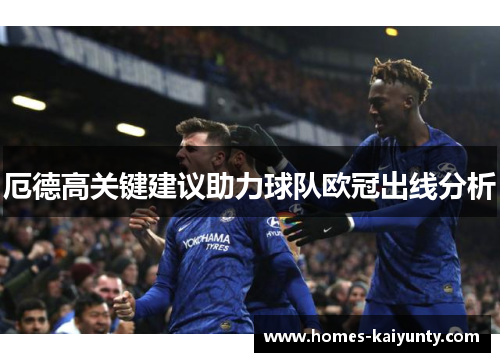 厄德高关键建议助力球队欧冠出线分析 厄德高关键建议助力球队欧冠出线分析