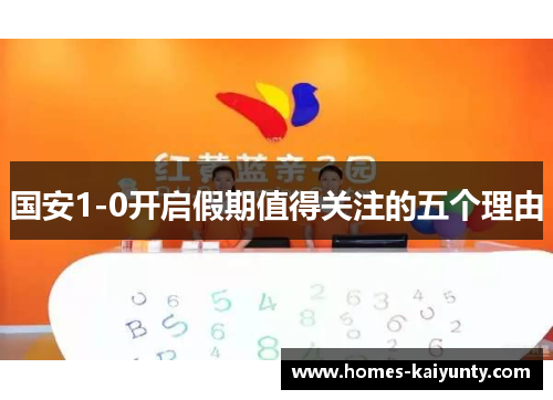 国安1-0开启假期值得关注的五个理由 国安1-0开启假期值得关注的五个理由