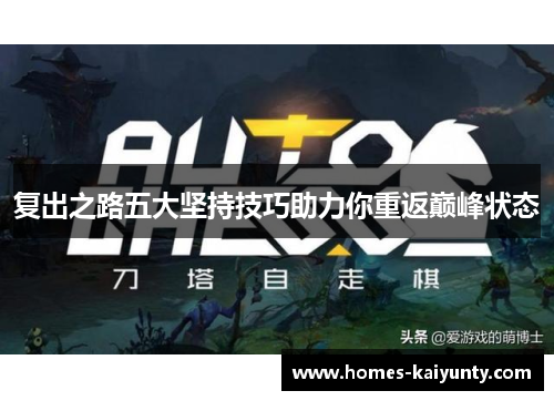 复出之路五大坚持技巧助力你重返巅峰状态 复出之路五大坚持技巧助力你重返巅峰状态