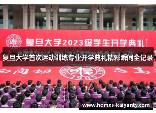 复旦大学首次运动训练专业开学典礼精彩瞬间全记录 复旦大学首次运动训练专业开学典礼精彩瞬间全记录