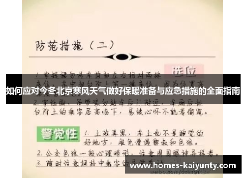 如何应对今冬北京寒风天气做好保暖准备与应急措施的全面指南 如何应对今冬北京寒风天气做好保暖准备与应急措施的全面指南