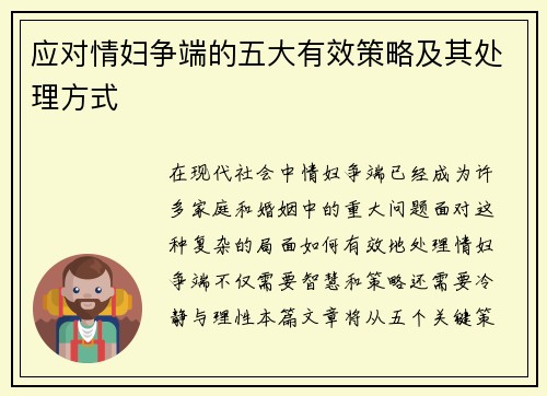应对情妇争端的五大有效策略及其处理方式 应对情妇争端的五大有效策略及其处理方式