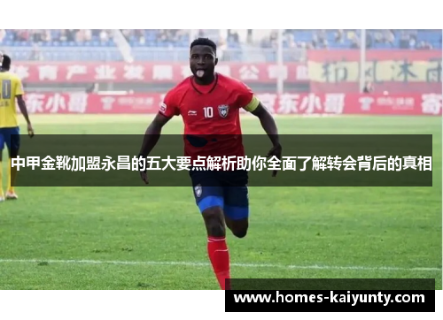 中甲金靴加盟永昌的五大要点解析助你全面了解转会背后的真相