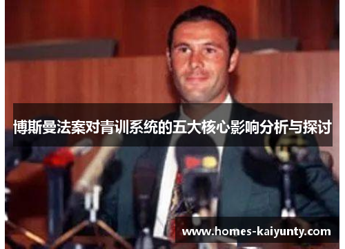 博斯曼法案对青训系统的五大核心影响分析与探讨