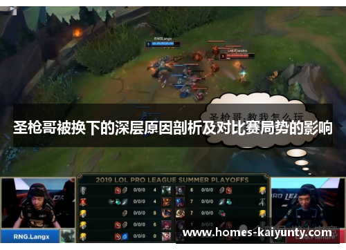 圣枪哥被换下的深层原因剖析及对比赛局势的影响 圣枪哥被换下的深层原因剖析及对比赛局势的影响