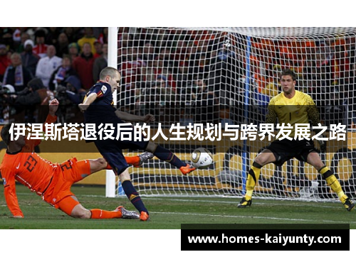 伊涅斯塔退役后的人生规划与跨界发展之路