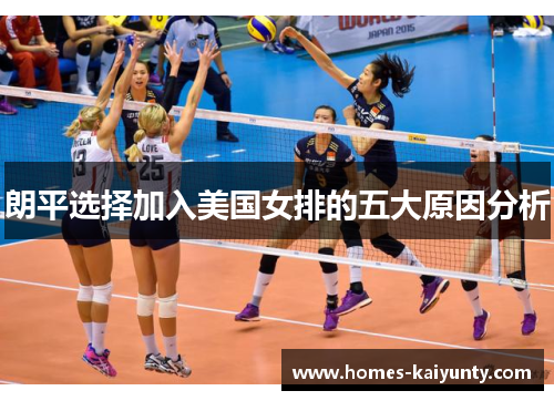 朗平选择加入美国女排的五大原因分析 朗平选择加入美国女排的五大原因分析