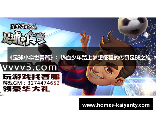 《足球小将世青篇》:热血少年踏上梦想征程的传奇足球之旅 《足球小将世青篇》:热血少年踏上梦想征程的传奇足球之旅
