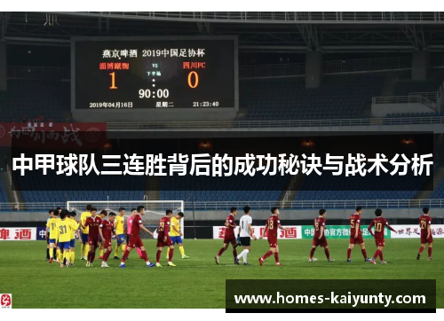 中甲球队三连胜背后的成功秘诀与战术分析