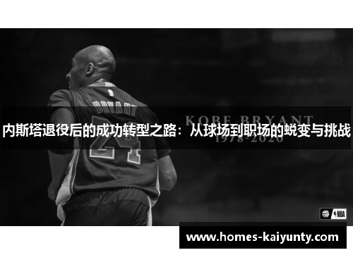 内斯塔退役后的成功转型之路:从球场到职场的蜕变与挑战 内斯塔退役后的成功转型之路:从球场到职场的蜕变与挑战