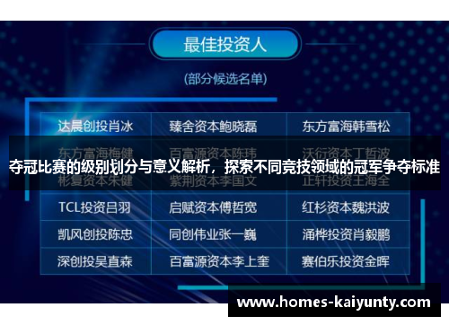 夺冠比赛的级别划分与意义解析,探索不同竞技领域的冠军争夺标准 夺冠比赛的级别划分与意义解析,探索不同竞技领域的冠军争夺标准