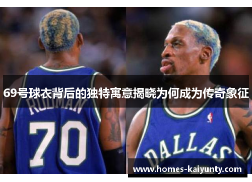 69号球衣背后的独特寓意揭晓为何成为传奇象征