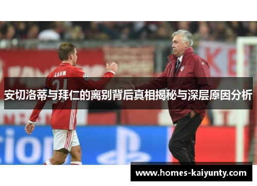 安切洛蒂与拜仁的离别背后真相揭秘与深层原因分析 安切洛蒂与拜仁的离别背后真相揭秘与深层原因分析