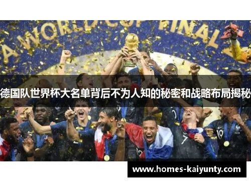 德国队世界杯大名单背后不为人知的秘密和战略布局揭秘