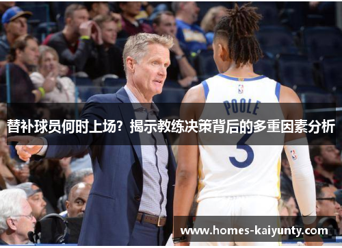 替补球员何时上场?揭示教练决策背后的多重因素分析 替补球员何时上场?揭示教练决策背后的多重因素分析