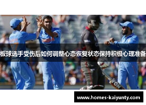 板球选手受伤后如何调整心态恢复状态保持积极心理准备