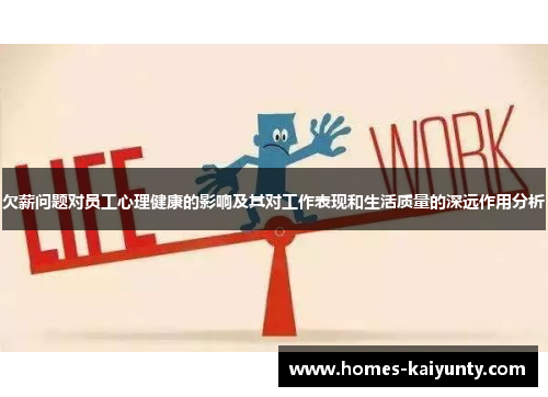 欠薪问题对员工心理健康的影响及其对工作表现和生活质量的深远作用分析
