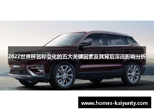 2022世界杯名称变化的五大关键因素及其背后深远影响分析