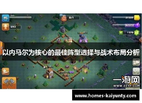 以内马尔为核心的最佳阵型选择与战术布局分析 以内马尔为核心的最佳阵型选择与战术布局分析