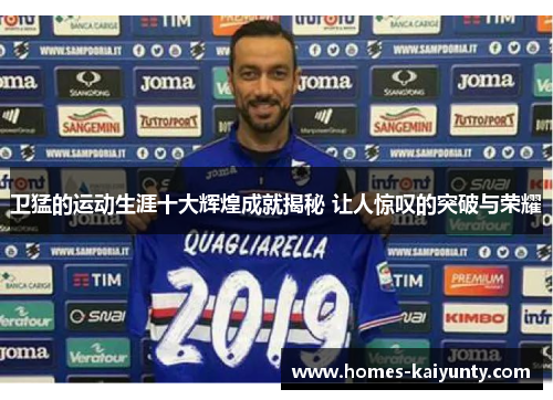 卫猛的运动生涯十大辉煌成就揭秘 让人惊叹的突破与荣耀 卫猛的运动生涯十大辉煌成就揭秘 让人惊叹的突破与荣耀