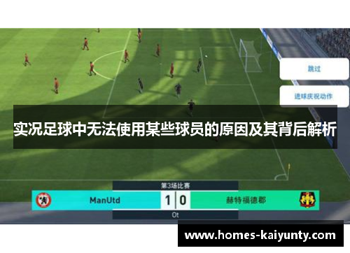 实况足球中无法使用某些球员的原因及其背后解析 实况足球中无法使用某些球员的原因及其背后解析