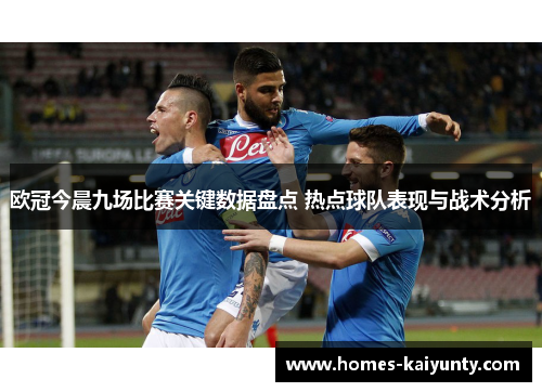 欧冠今晨九场比赛关键数据盘点 热点球队表现与战术分析 欧冠今晨九场比赛关键数据盘点 热点球队表现与战术分析