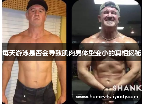 每天游泳是否会导致肌肉男体型变小的真相揭秘 每天游泳是否会导致肌肉男体型变小的真相揭秘