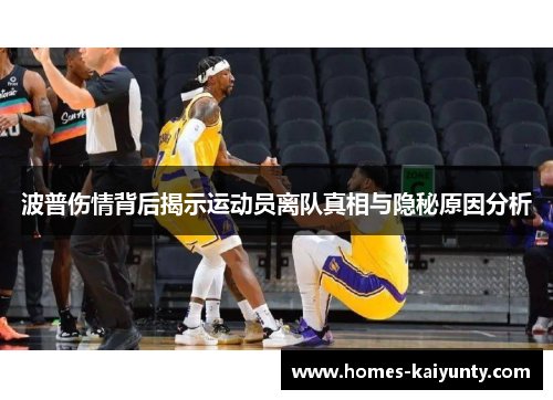 波普伤情背后揭示运动员离队真相与隐秘原因分析 波普伤情背后揭示运动员离队真相与隐秘原因分析