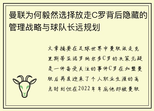 曼联为何毅然选择放走C罗背后隐藏的管理战略与球队长远规划 曼联为何毅然选择放走C罗背后隐藏的管理战略与球队长远规划