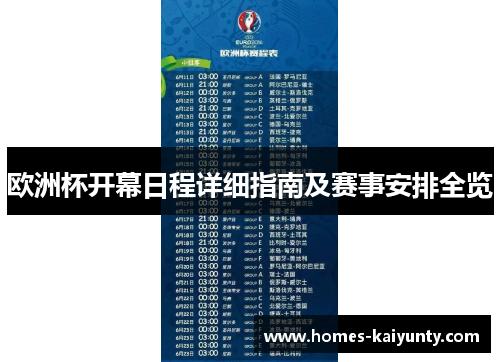 欧洲杯开幕日程详细指南及赛事安排全览 欧洲杯开幕日程详细指南及赛事安排全览