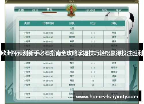 欧洲杯预测新手必看指南全攻略掌握技巧轻松赢得投注胜利