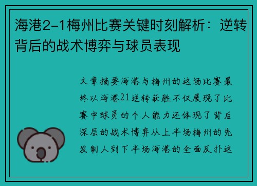 海港2-1梅州比赛关键时刻解析：逆转背后的战术博弈与球员表现