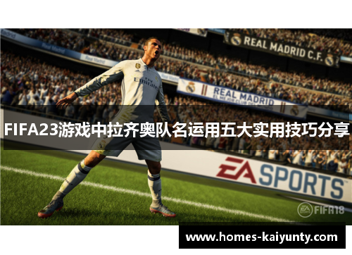 FIFA23游戏中拉齐奥队名运用五大实用技巧分享