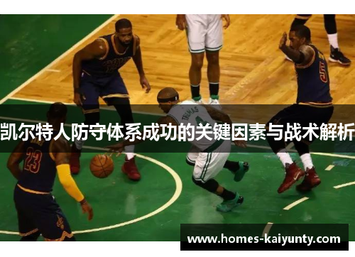 凯尔特人防守体系成功的关键因素与战术解析 凯尔特人防守体系成功的关键因素与战术解析