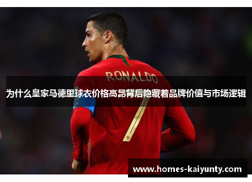 为什么皇家马德里球衣价格高昂背后隐藏着品牌价值与市场逻辑