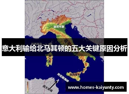 意大利输给北马其顿的五大关键原因分析 意大利输给北马其顿的五大关键原因分析