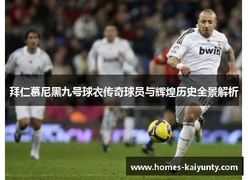 拜仁慕尼黑九号球衣传奇球员与辉煌历史全景解析 拜仁慕尼黑九号球衣传奇球员与辉煌历史全景解析