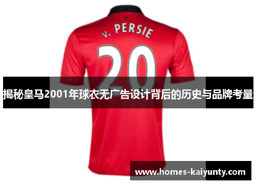 揭秘皇马2001年球衣无广告设计背后的历史与品牌考量 揭秘皇马2001年球衣无广告设计背后的历史与品牌考量