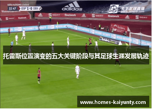 托雷斯位置演变的五大关键阶段与其足球生涯发展轨迹 托雷斯位置演变的五大关键阶段与其足球生涯发展轨迹