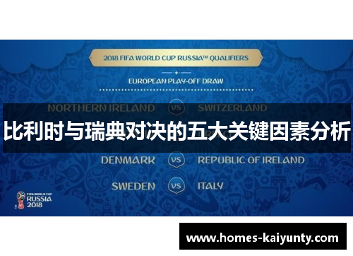 比利时与瑞典对决的五大关键因素分析