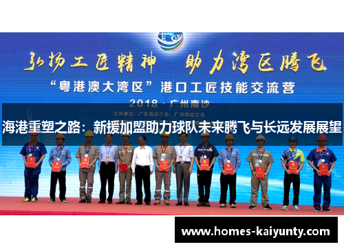 海港重塑之路:新援加盟助力球队未来腾飞与长远发展展望 海港重塑之路:新援加盟助力球队未来腾飞与长远发展展望