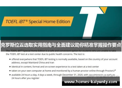 克罗斯位置选取实用指南与全面建议助你精准掌握操作要点