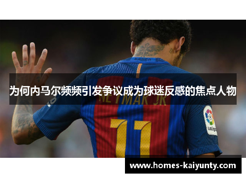 为何内马尔频频引发争议成为球迷反感的焦点人物