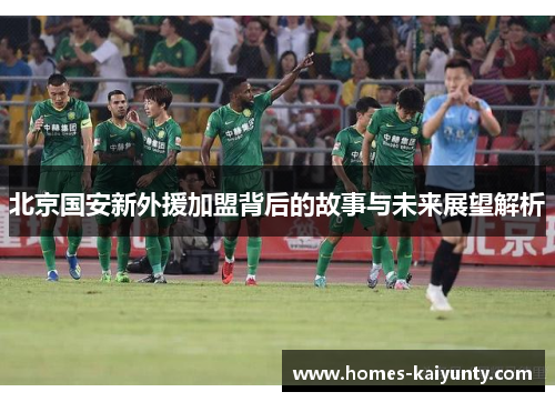 北京国安新外援加盟背后的故事与未来展望解析